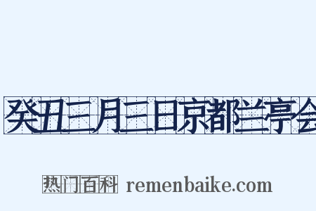 癸丑三月三日京都兰亭会是什么意思的图片